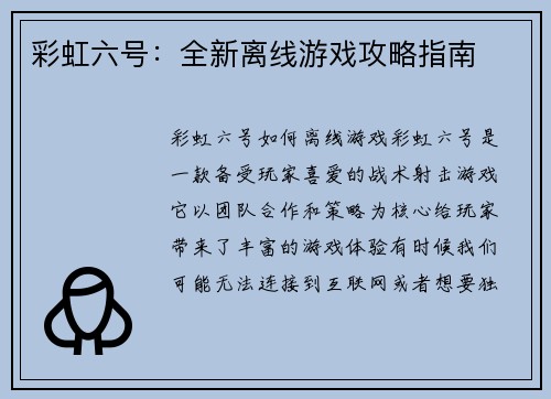 彩虹六号：全新离线游戏攻略指南