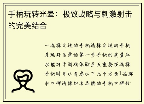手柄玩转光晕：极致战略与刺激射击的完美结合