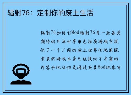 辐射76：定制你的废土生活