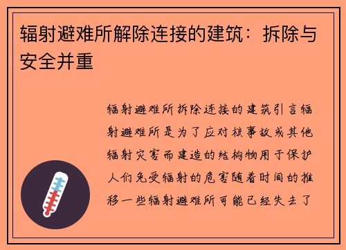 辐射避难所解除连接的建筑：拆除与安全并重