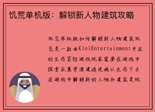 饥荒单机版：解锁新人物建筑攻略