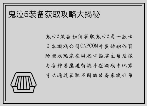 鬼泣5装备获取攻略大揭秘
