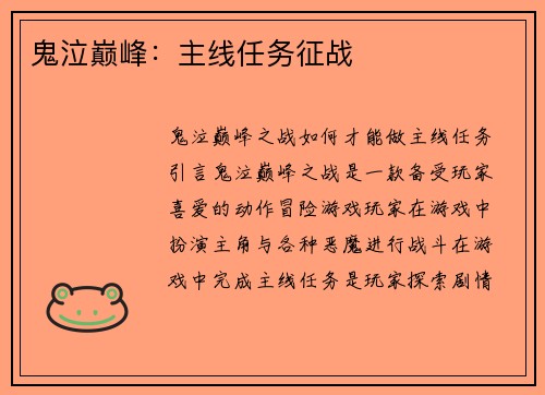 鬼泣巅峰：主线任务征战