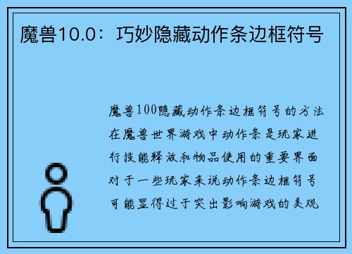 魔兽10.0：巧妙隐藏动作条边框符号