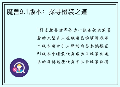 魔兽9.1版本：探寻橙装之道