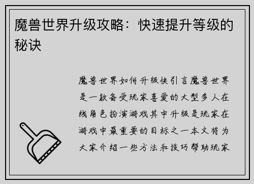 魔兽世界升级攻略：快速提升等级的秘诀