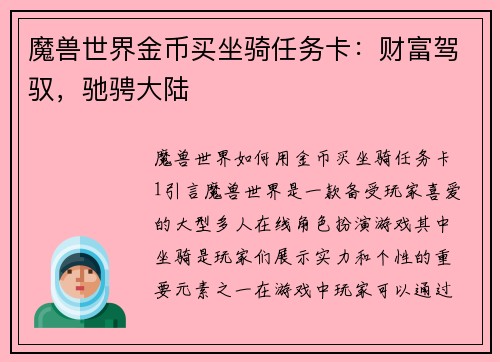 魔兽世界金币买坐骑任务卡：财富驾驭，驰骋大陆