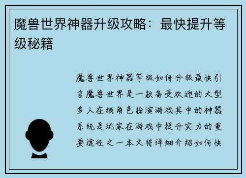 魔兽世界神器升级攻略：最快提升等级秘籍