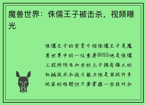 魔兽世界：侏儒王子被击杀，视频曝光