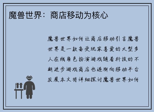 魔兽世界：商店移动为核心