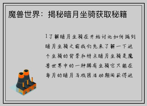 魔兽世界：揭秘暗月坐骑获取秘籍
