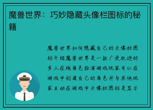 魔兽世界：巧妙隐藏头像栏图标的秘籍