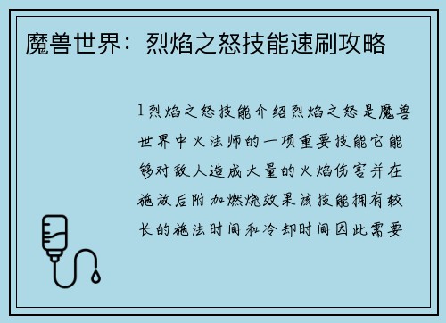 魔兽世界：烈焰之怒技能速刷攻略