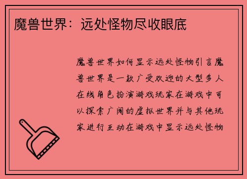 魔兽世界：远处怪物尽收眼底
