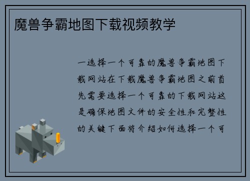 魔兽争霸地图下载视频教学