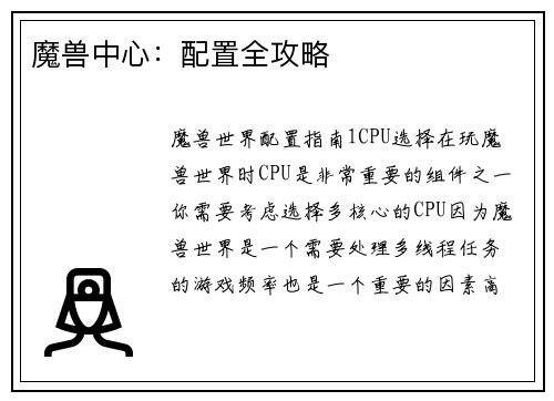 魔兽中心：配置全攻略