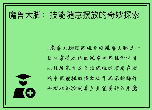 魔兽大脚：技能随意摆放的奇妙探索