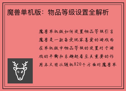 魔兽单机版：物品等级设置全解析