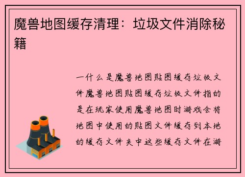 魔兽地图缓存清理：垃圾文件消除秘籍