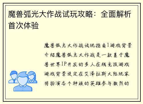 魔兽弧光大作战试玩攻略：全面解析首次体验