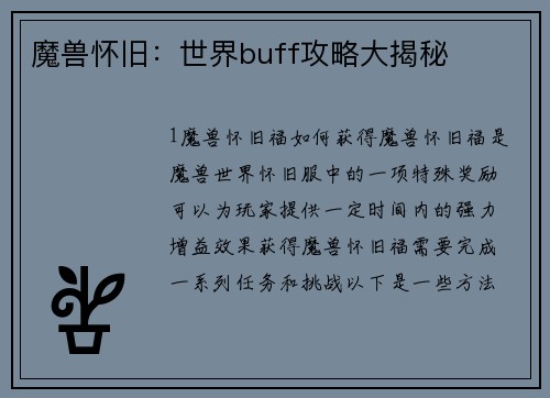 魔兽怀旧：世界buff攻略大揭秘