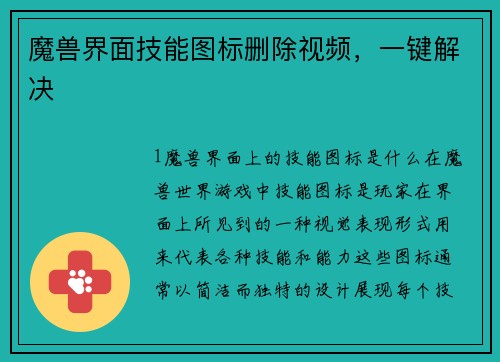 魔兽界面技能图标删除视频，一键解决
