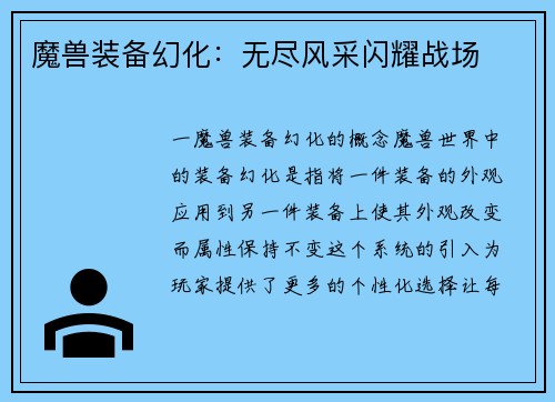 魔兽装备幻化：无尽风采闪耀战场