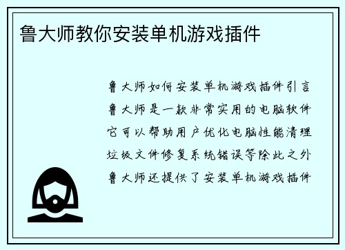 鲁大师教你安装单机游戏插件