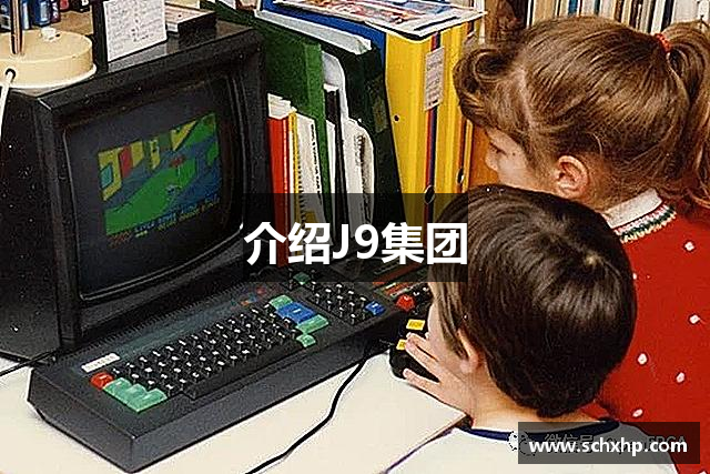 介绍J9集团